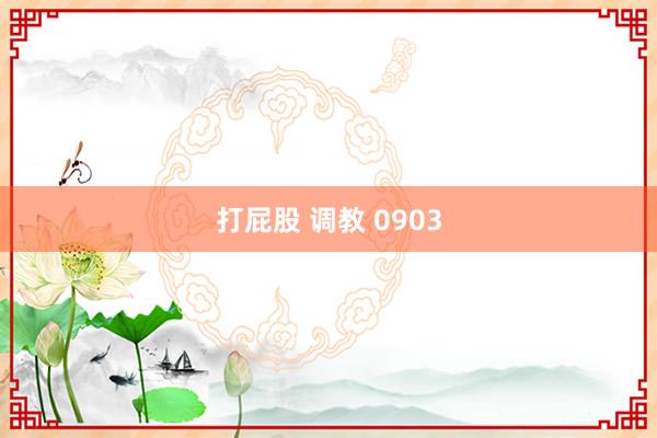 打屁股 调教 0903