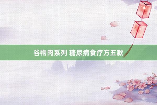 谷物肉系列 糖尿病食疗方五款