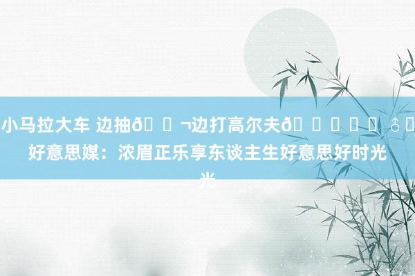 小马拉大车 边抽🚬边打高尔夫🏌️‍♂️好意思媒：浓眉正乐享东谈主生好意思好时光