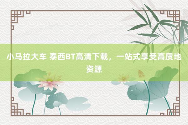 小马拉大车 泰西BT高清下载，一站式享受高质地资源