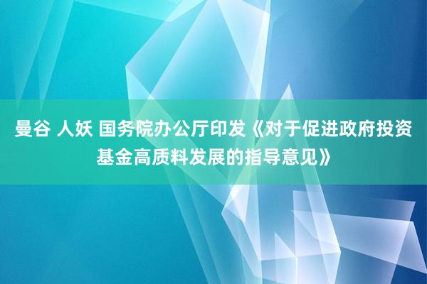 曼谷 人妖 国务院办公厅印发《对于促进政府投资基金高质料发展的指导意见》