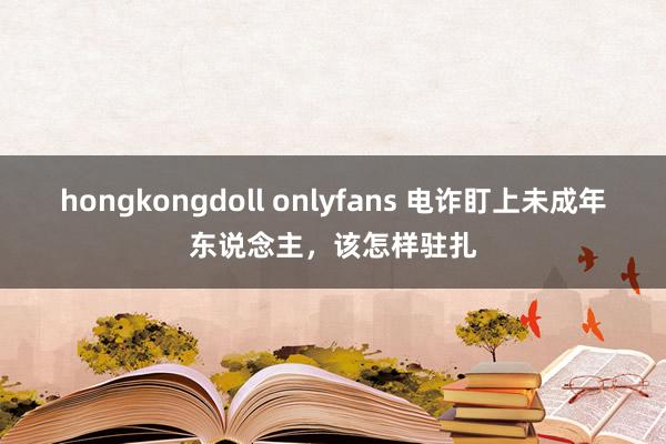 hongkongdoll onlyfans 电诈盯上未成年东说念主，该怎样驻扎
